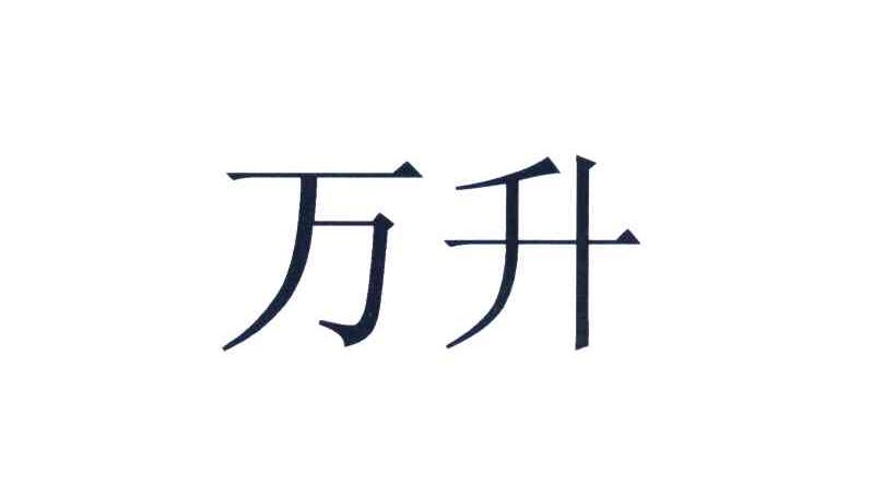 万升