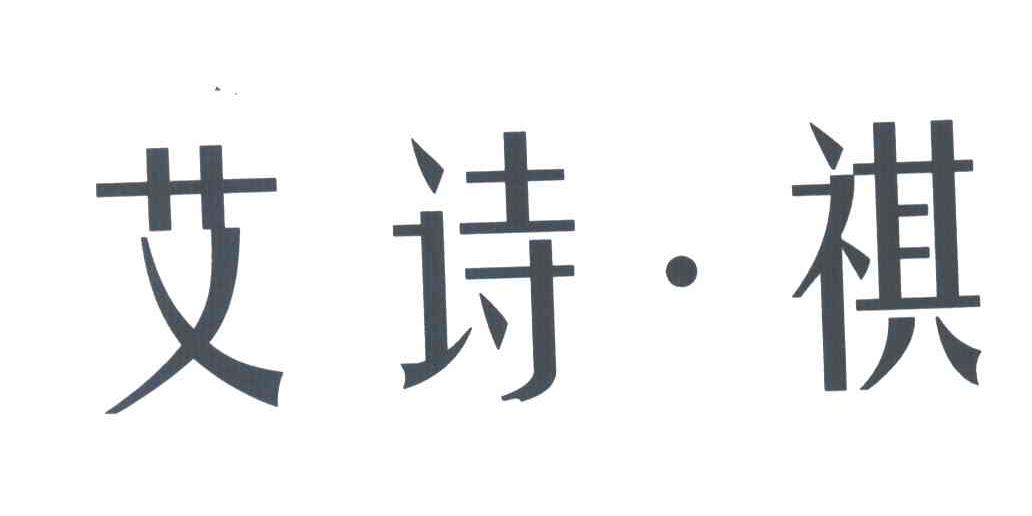 艾诗祺