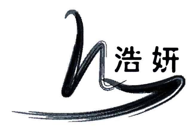 浩妍