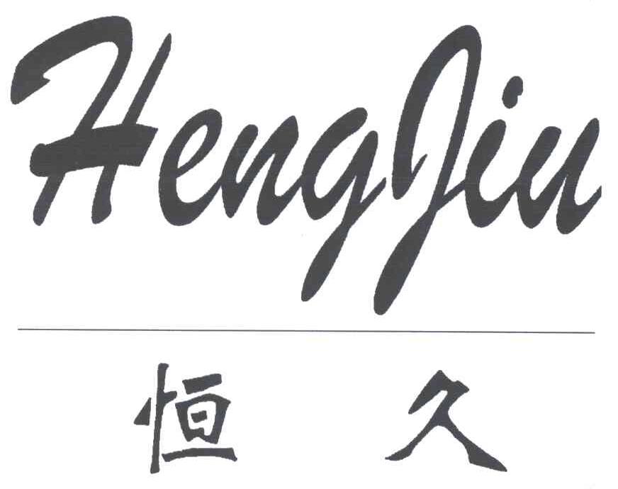 恒久