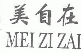 美自在