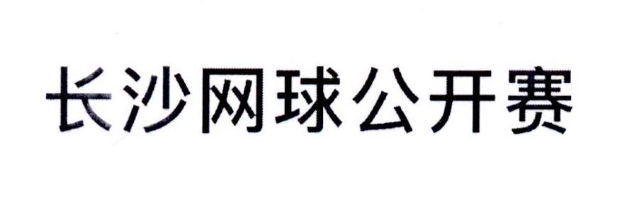 长沙网球公开赛