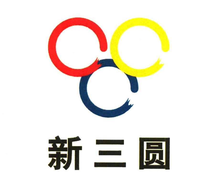 新三圆