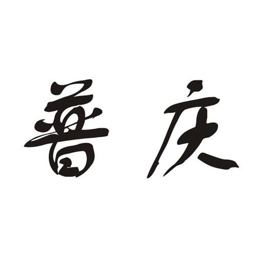 普庆