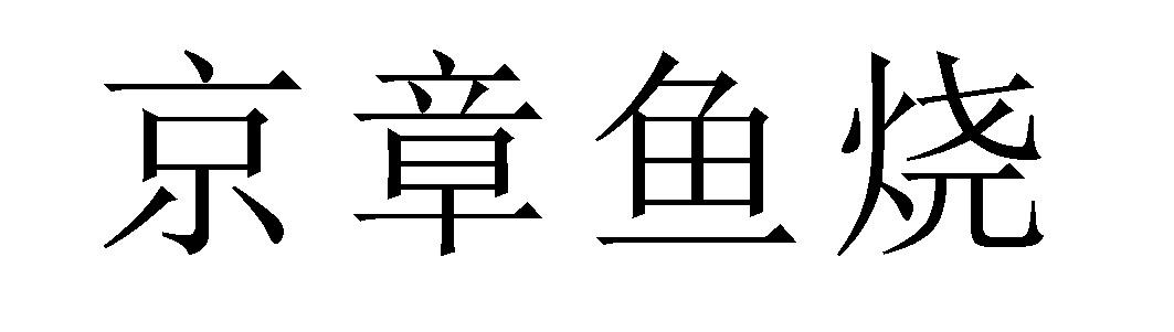 京章鱼烧