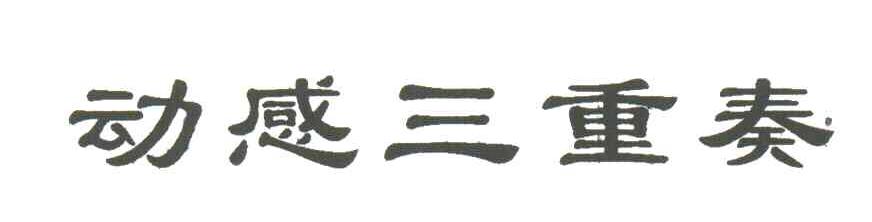 动感三重奏