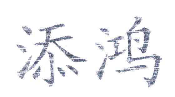 添鸿