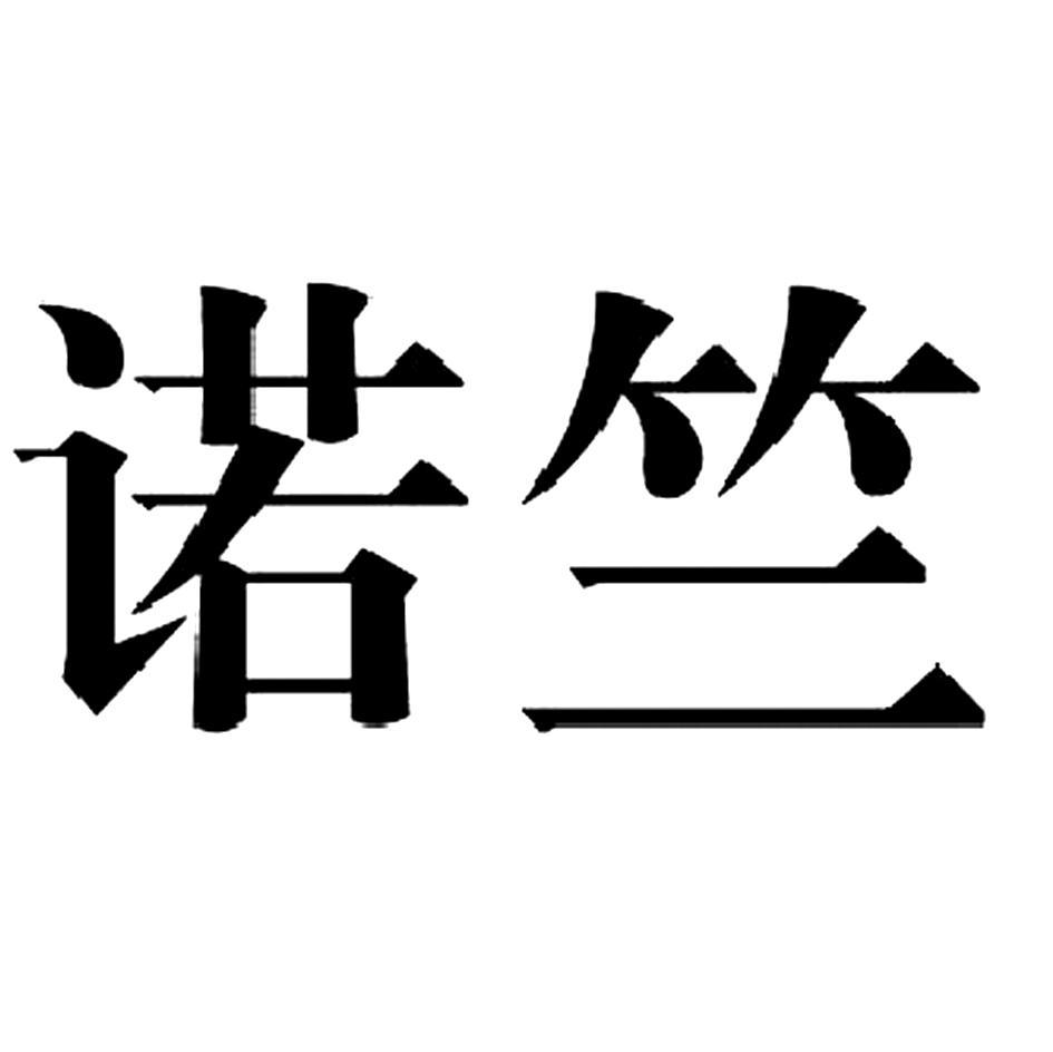 诺竺