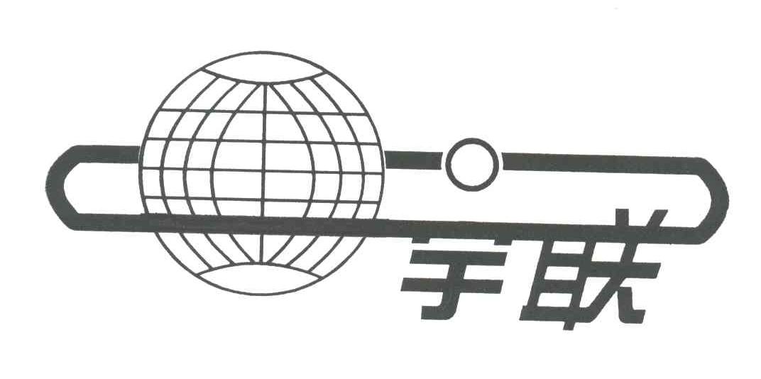 宇联