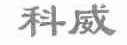 科威