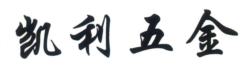 凯利五金