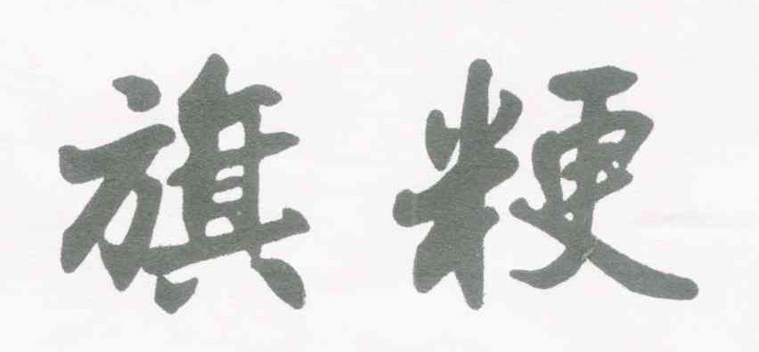 旗粳