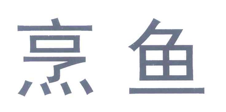 烹鱼