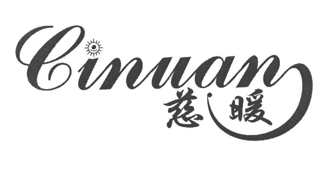 慈暖