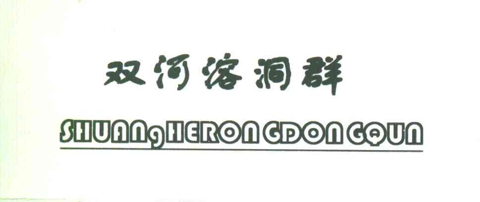 双河溶洞群