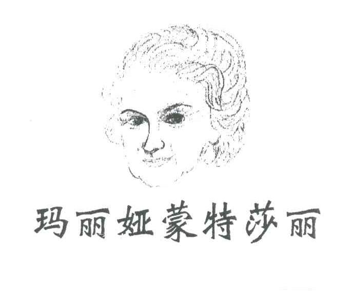 玛丽娅蒙特莎丽