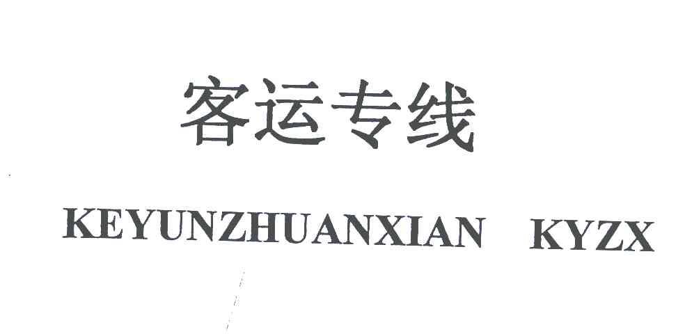 客运专线;KEYUNZHUANXIAN KYZX