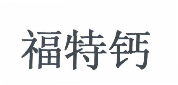 福特