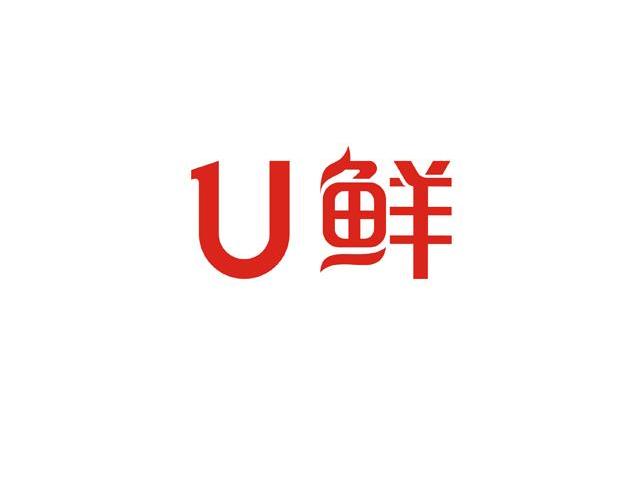 鲜 U