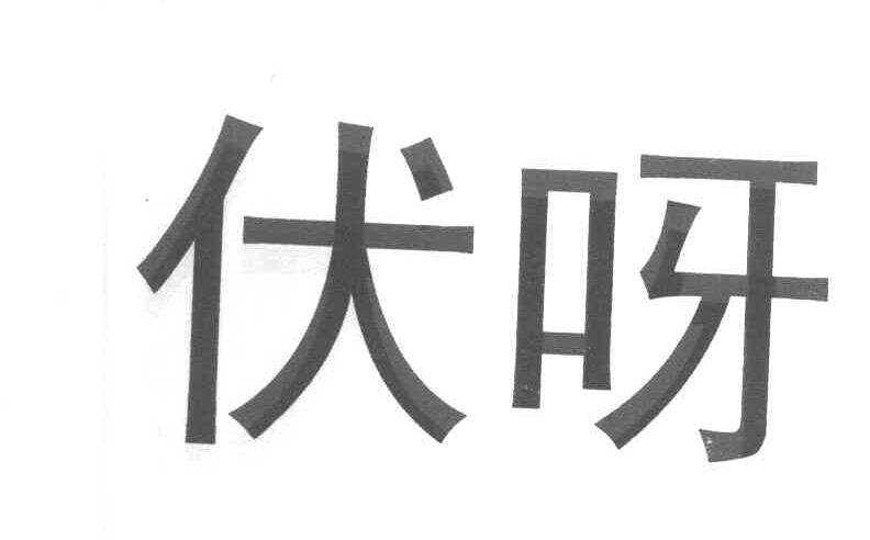 伏呀