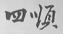 四顺