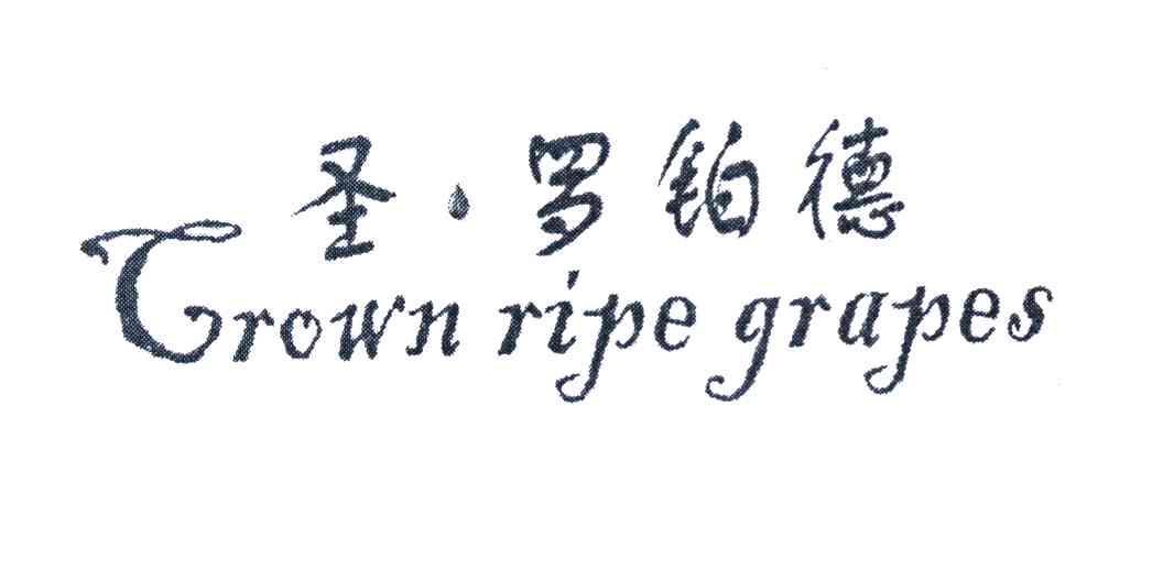 圣&middot;罗铂德 CROWNRIPEGRAPES