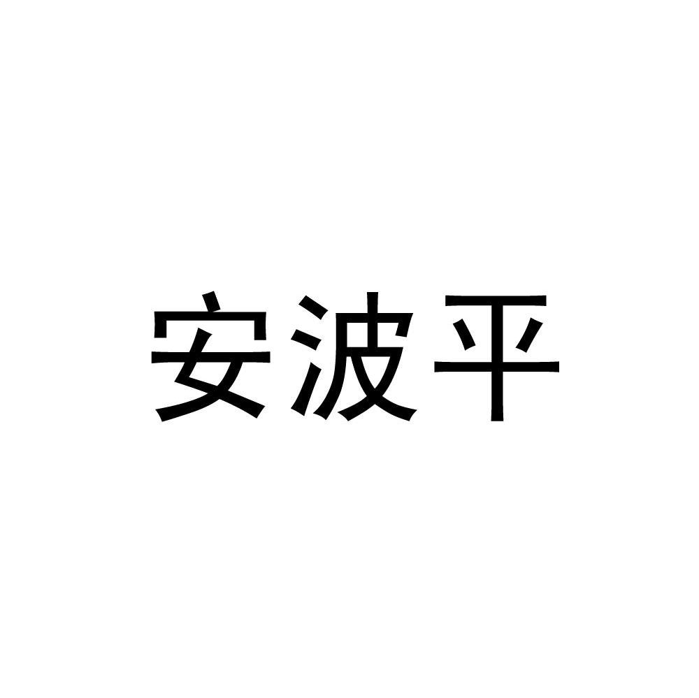安波平