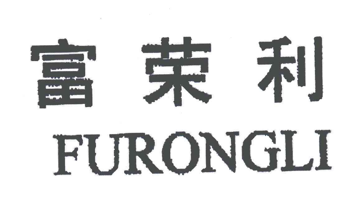 富荣利