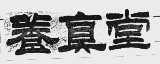 养真堂