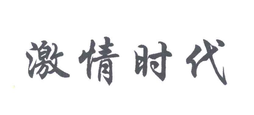 激情时代