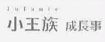 小王族成长事;INFANTE