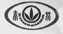 春花