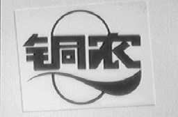 铜农