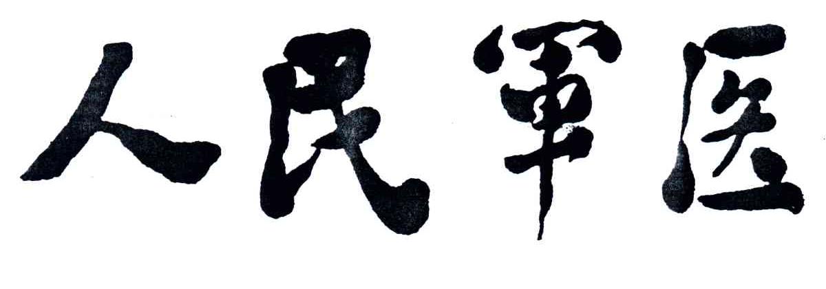 人民军医