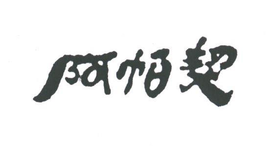 阿帕契