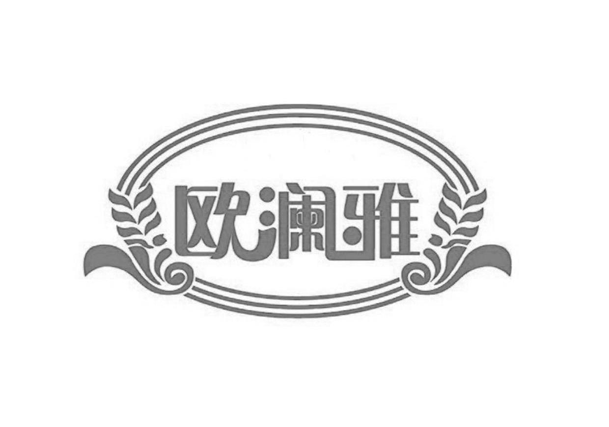欧澜雅