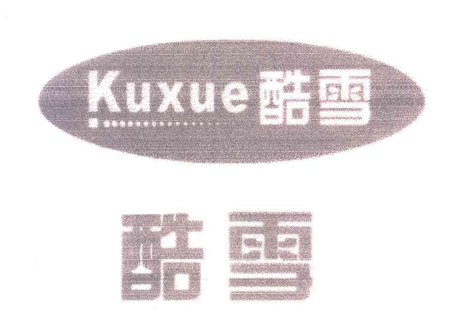 酷雪
