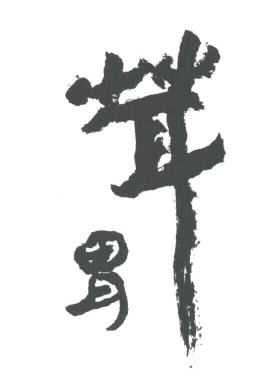 茸胃