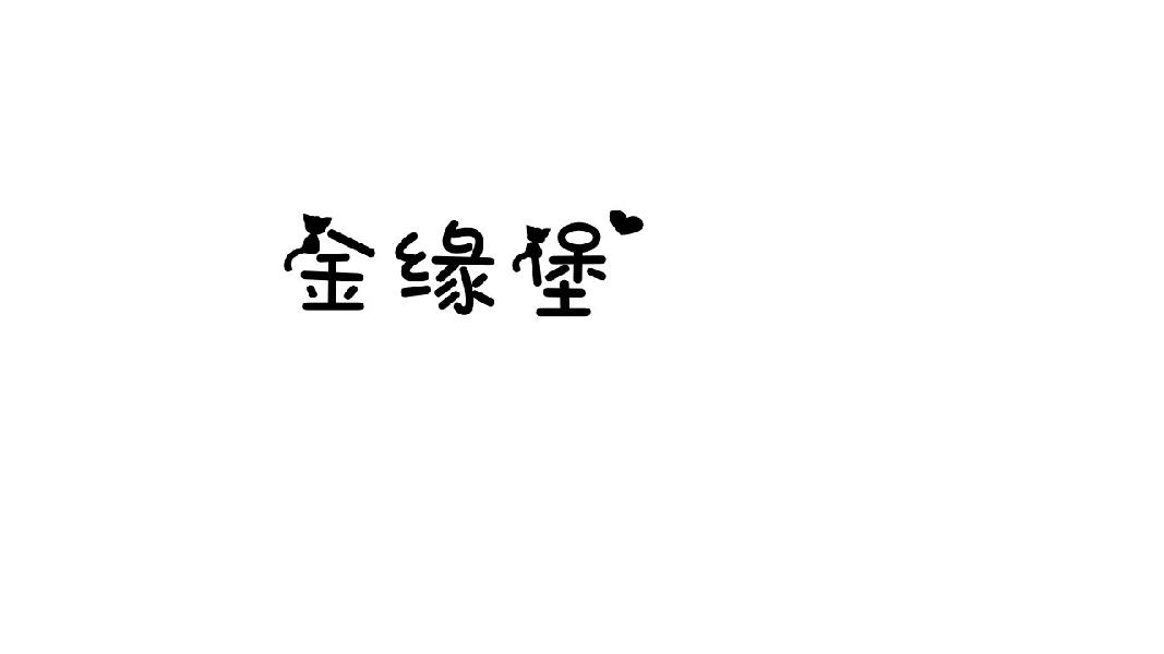 金缘堡