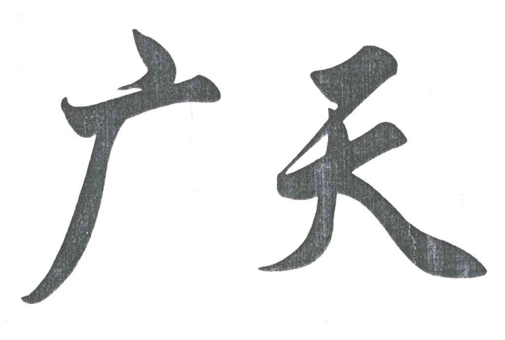 广天
