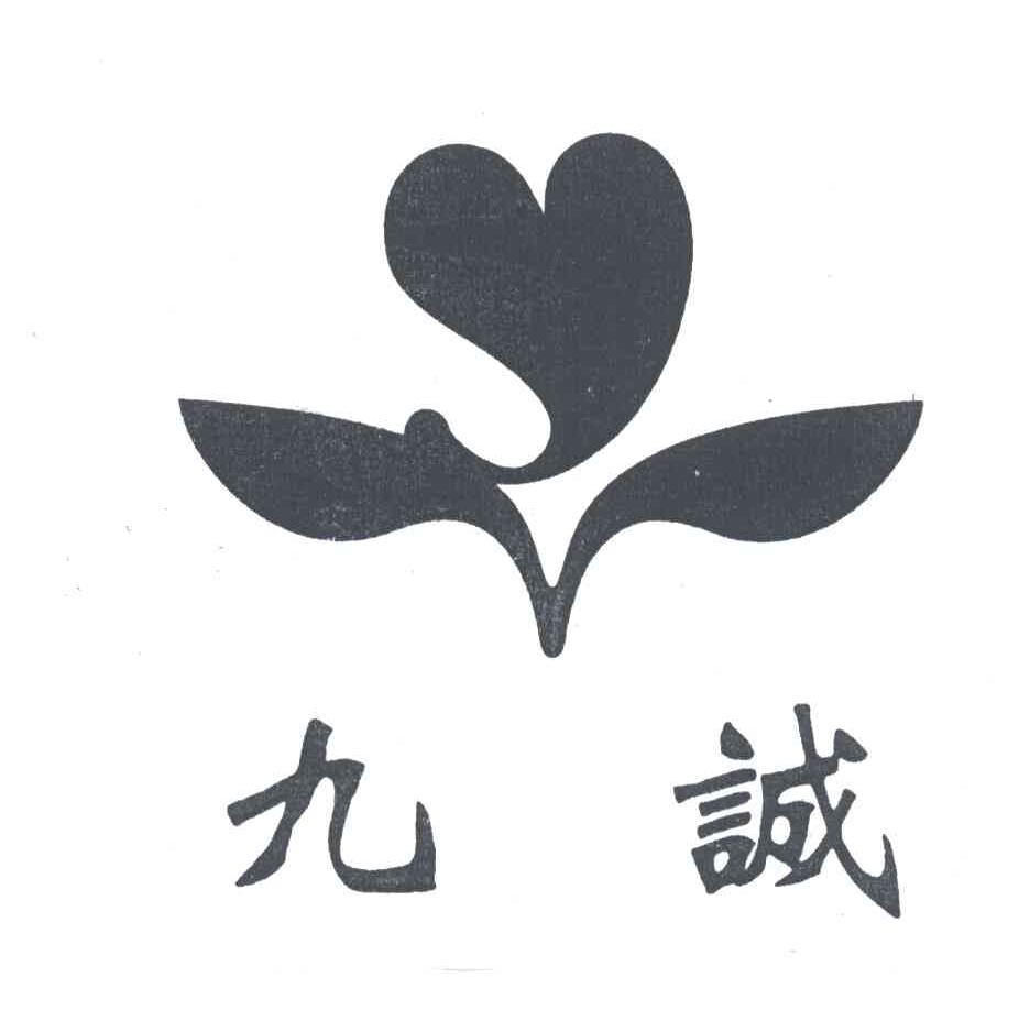 九诚