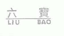 六宝