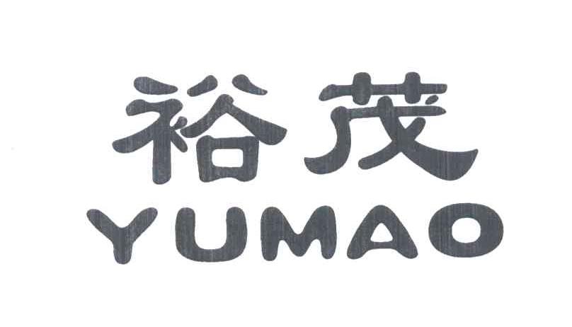 裕茂