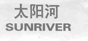 太阳河;SUNRIVER