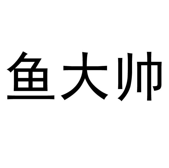 鱼大帅
