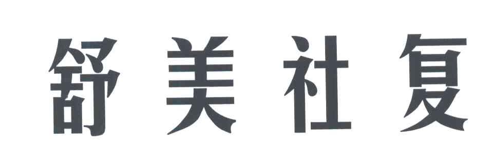 舒美社复
