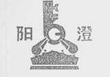 阳澄