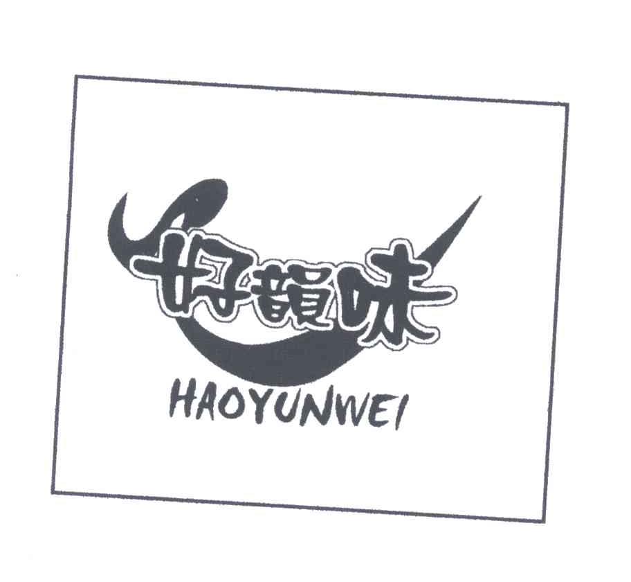 好韵味