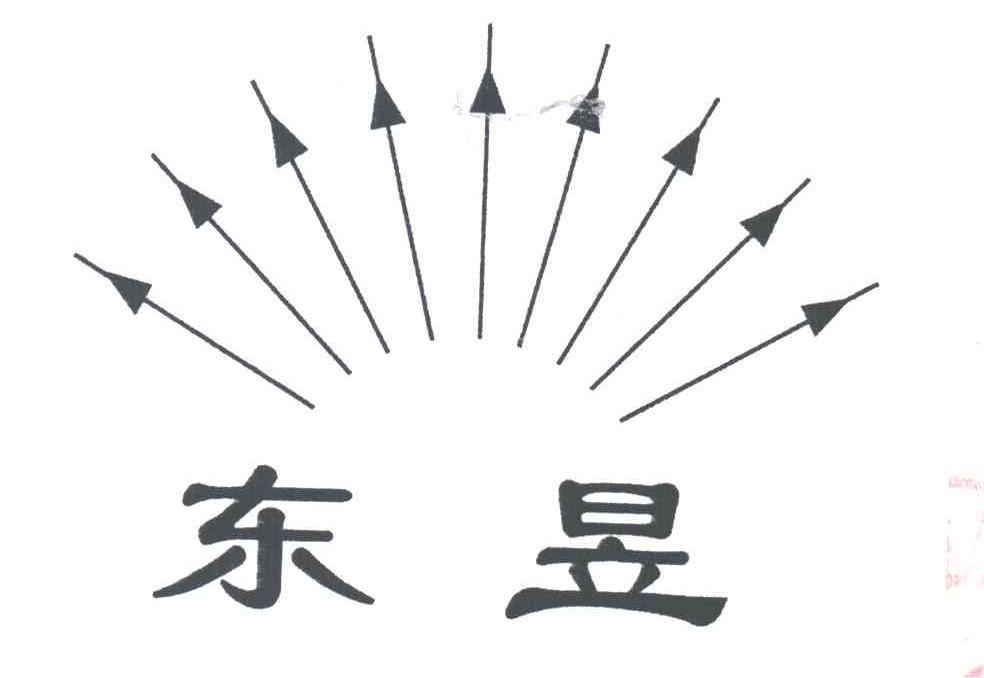 东昱