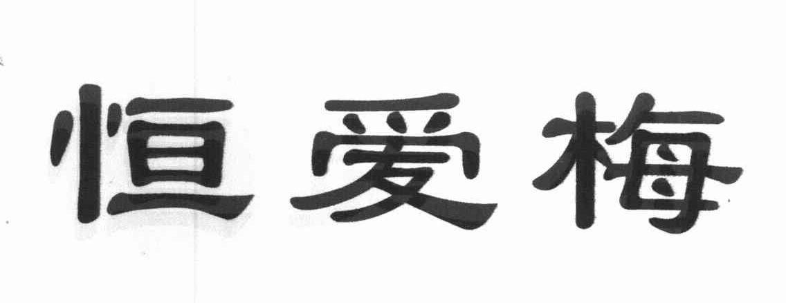 恒爱梅